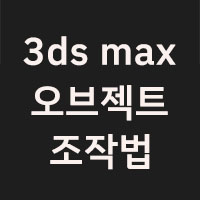오브젝트 조작 방법