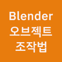 blender 오브젝트 조작법