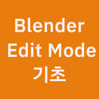 Blender Edit mode 기초