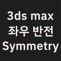 3d 맥스 좌우반전