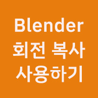 블렌더 회전 복사 사용하기